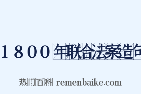 1800年联合法案造句是什么意思的图片